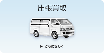 バイク用品の出張買取ページはこちら
