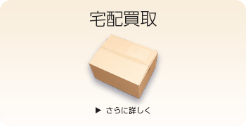 バイク用品の宅配買取ページはこちら