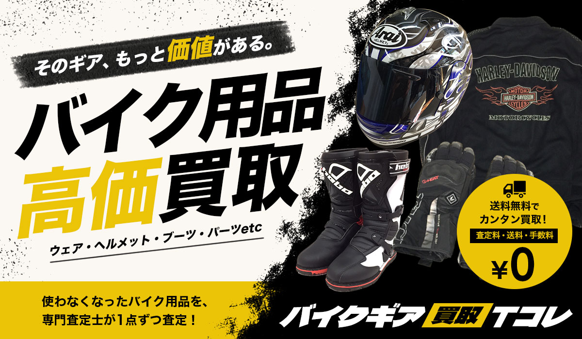 バイク用品の高価買取なら東大阪Tコレバイク用品館