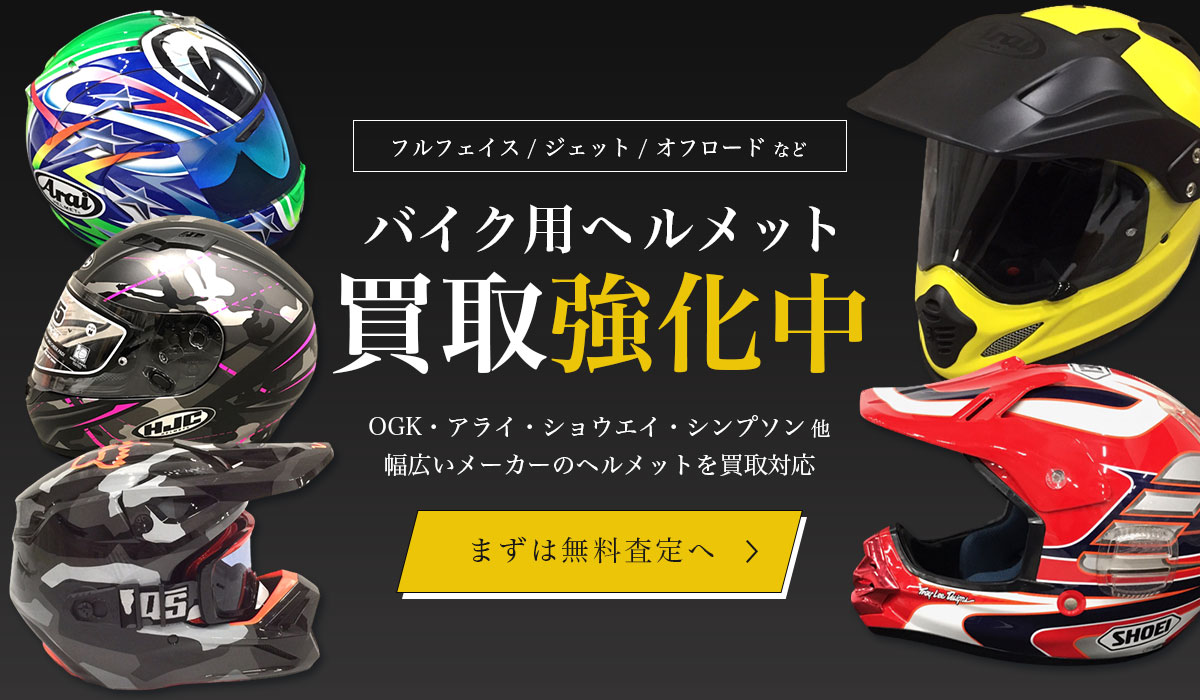 ヘルメット買取強化中！まずは無料査定